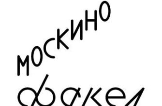 Москино Факел