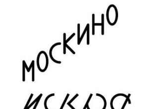 Москино Искра