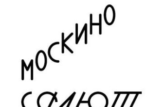 Москино Салют