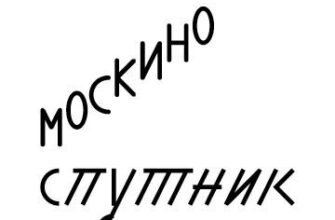 Москино Спутник