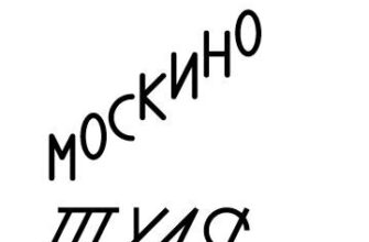 Москино Тула
