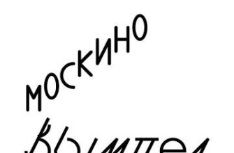 Москино Вымпел