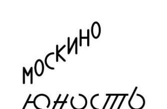 Москино Юность