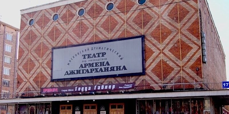 Московский драматический театр Джигарханяна