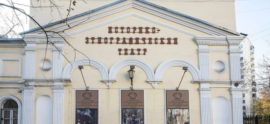 Московский государственный историко-этнографический театр