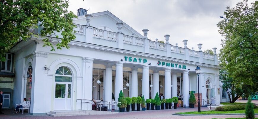 Московский театр «Эрмитаж»