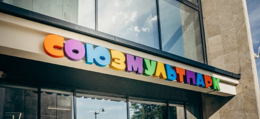 Мультимедийный центр «Союзмультпарк» на ВДНХ