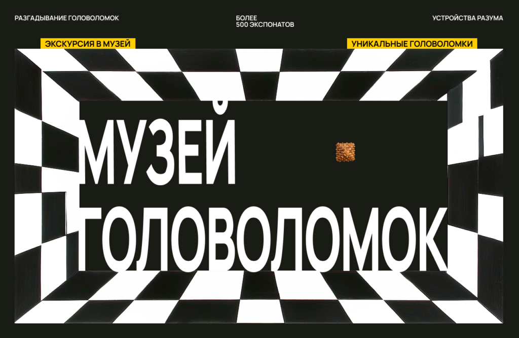 «МузеУм» — музей головоломок