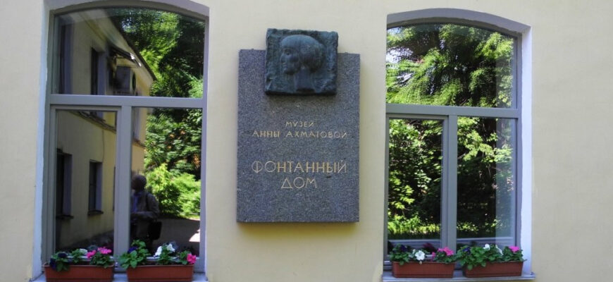 Музей Анны Ахматовой в Фонтанном Доме