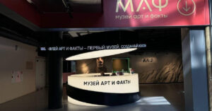 Музей «Арт и факты» — фото 5