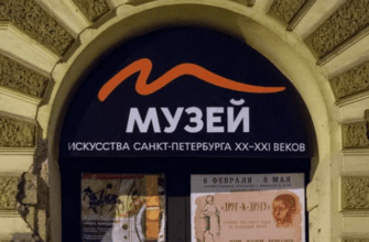 Музей искусства Санкт-Петербурга ХХ-ХХI веков: современное искусство в сердце города