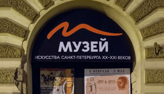 Музей искусства Санкт-Петербурга ХХ-ХХI веков