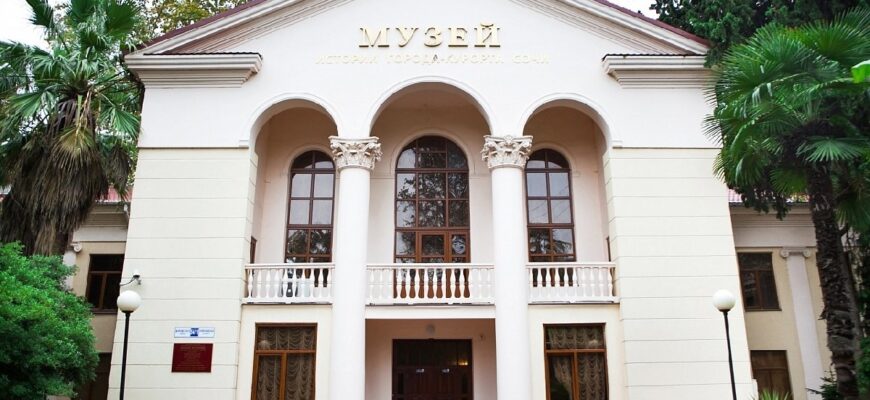 Музей истории города-курорта Сочи