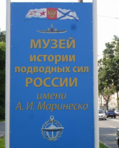 Музей истории подводных сил России им. А. И. Маринеско — фото 5