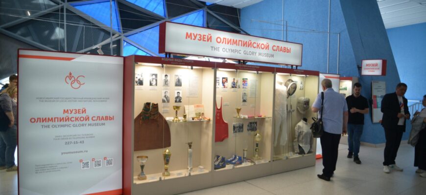 Музей олимпийской славы Новосибирской области