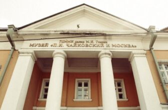Музей «П.И. Чайковский и Москва»: история и творчество великого композитора