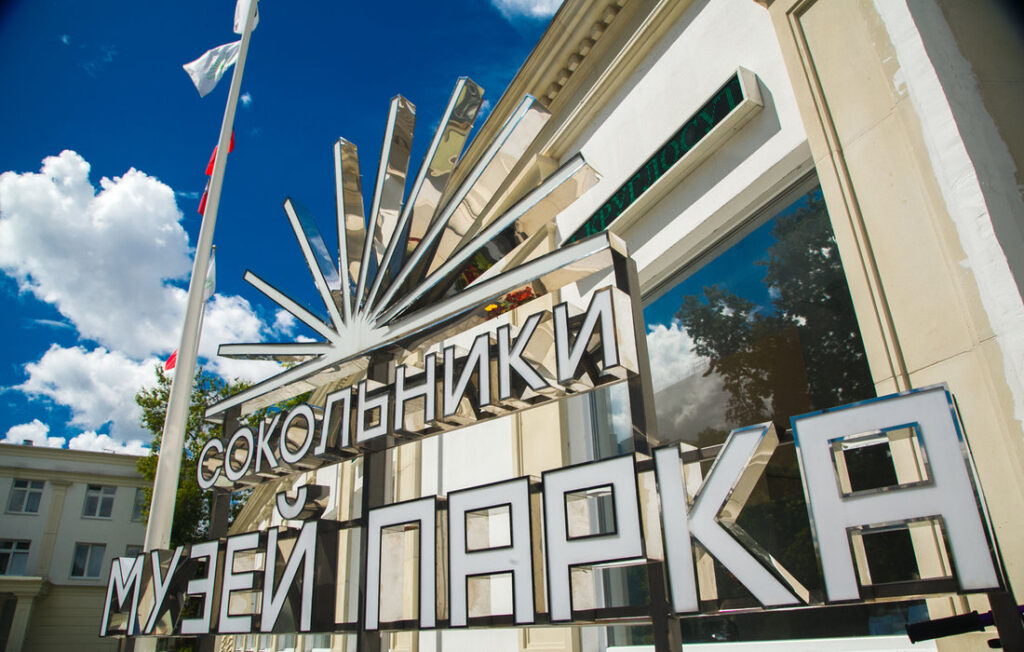 Музей парка «Сокольники»