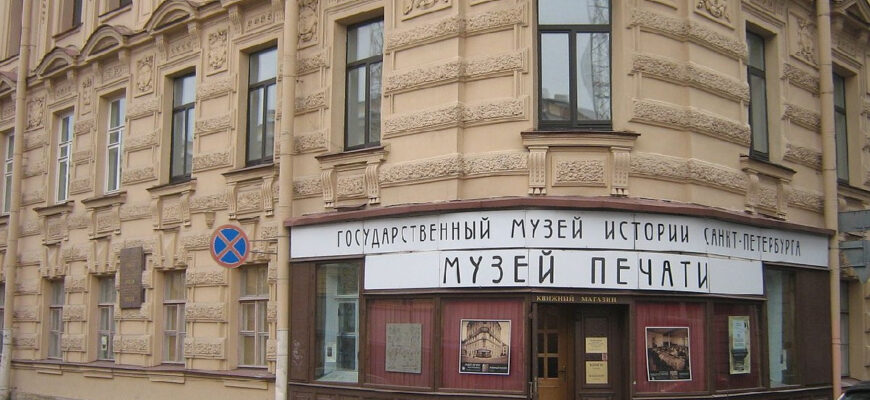 Музей печати Санкт-Петербурга