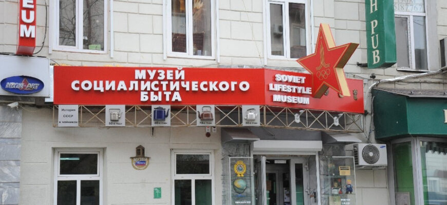 Музей социалистического быта