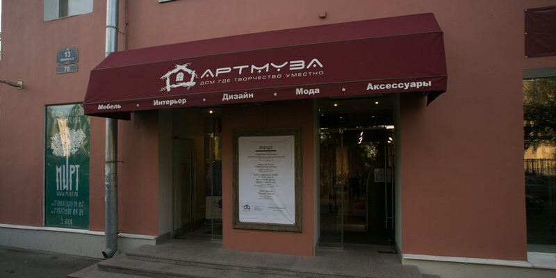 Музей современного искусства АРТМУЗА