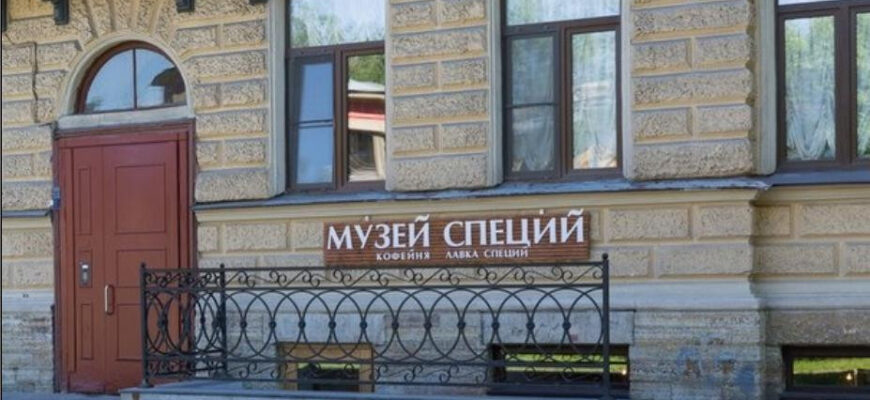 Музей специй