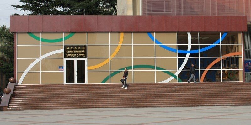 Музей спортивной славы Сочи