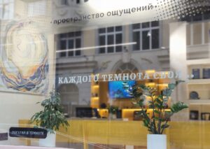 Музей в темноте «СЕНСОРИУМ» — фото 5