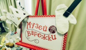 Музей Варежки в Санкт-Петербурге: волшебное место для детей