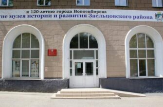Музей «Заельцовка» в Новосибирске: история района и его жителей