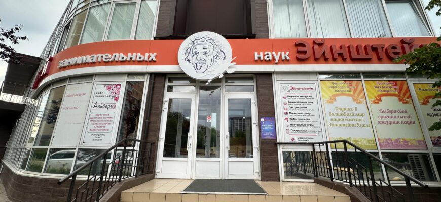 Музей занимательных наук «ЭйнштейниУм»