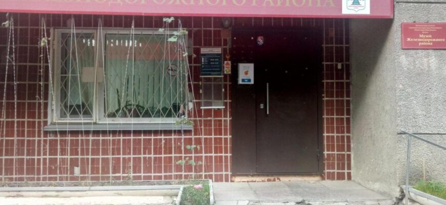 Музей Железнодорожного района