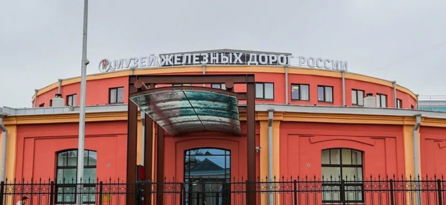 Музей железных дорог России
