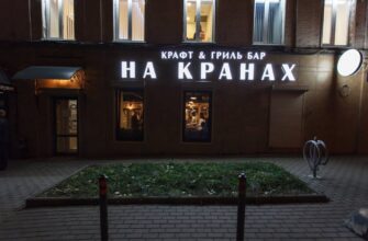 Бар На кранах в Тверском районе: разливное пиво и американская кухня