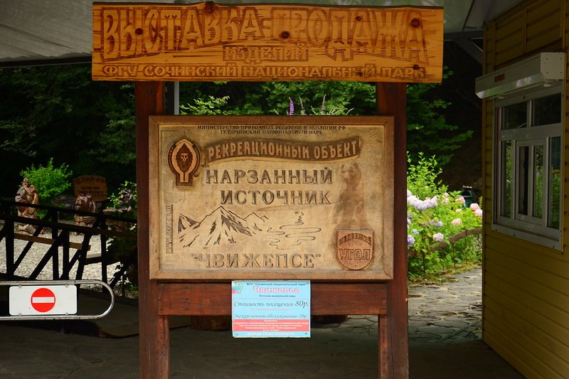 Нарзанный источник «Чвижепсе»
