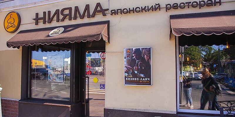 Нияма (Таганская)
