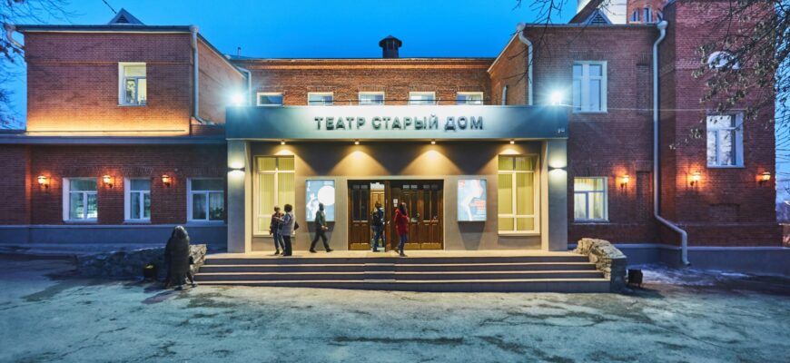 Новосибирский драматический театр «Старый дом»