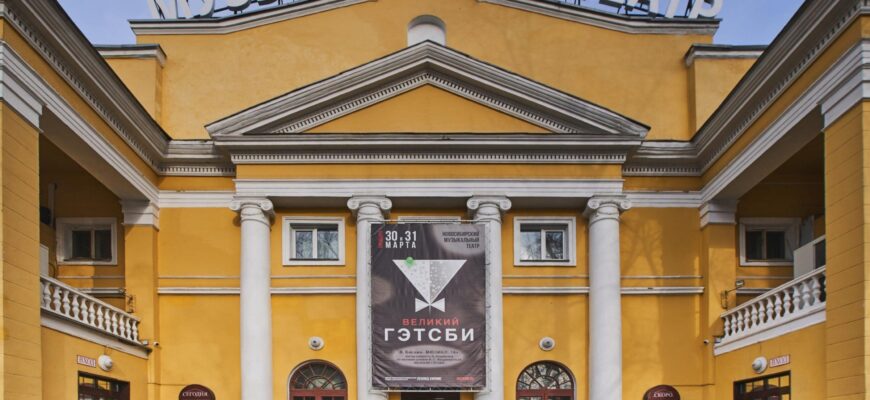 Новосибирский музыкальный театр