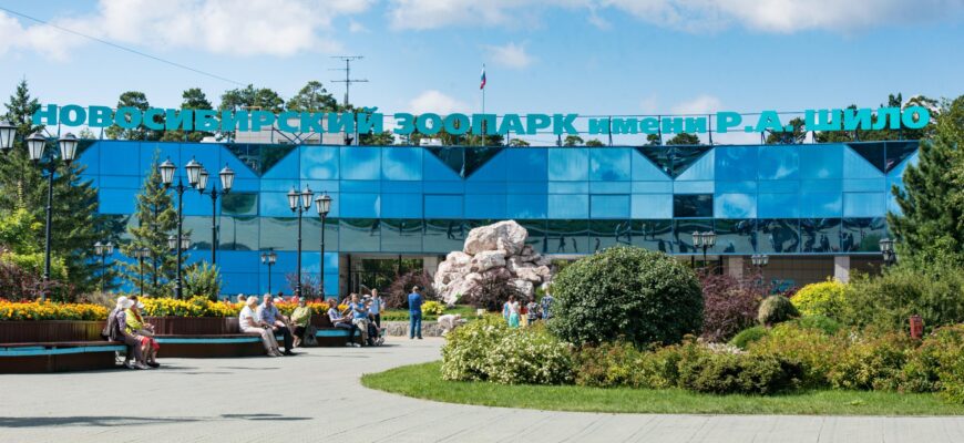 Новосибирский зоопарк имени Ростислава Шило