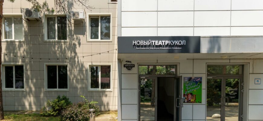 Новый театр кукол г. Краснодара
