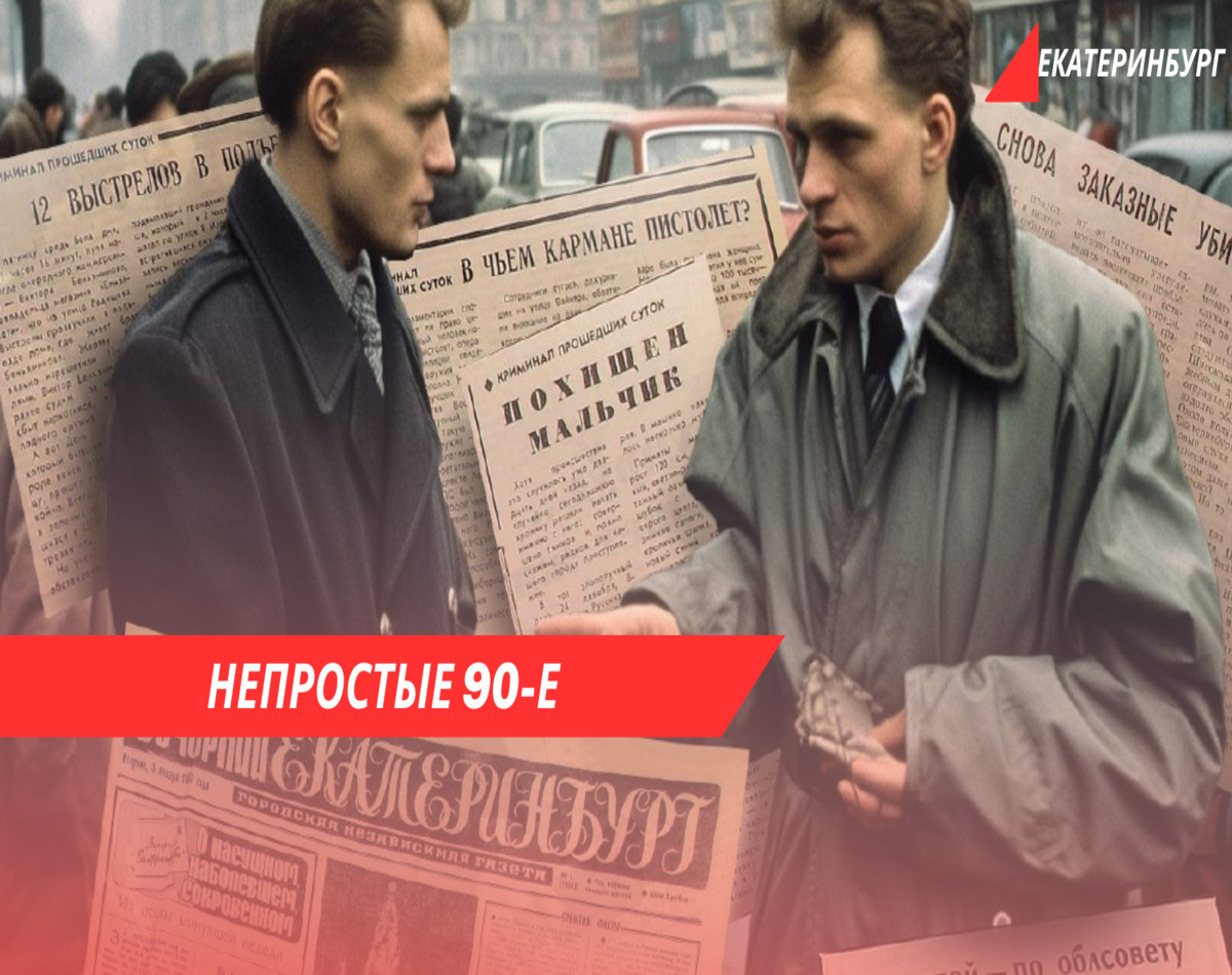 Непростые 90-е Екатеринбурга — групповая экскурсия