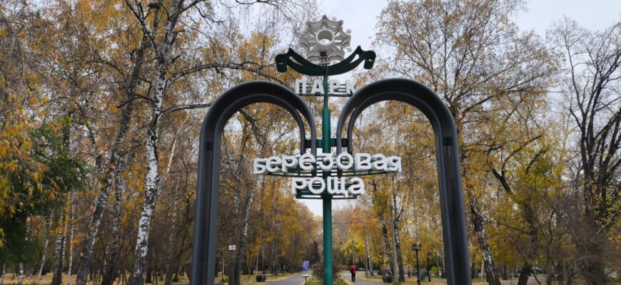 Парк «Березовая роща»
