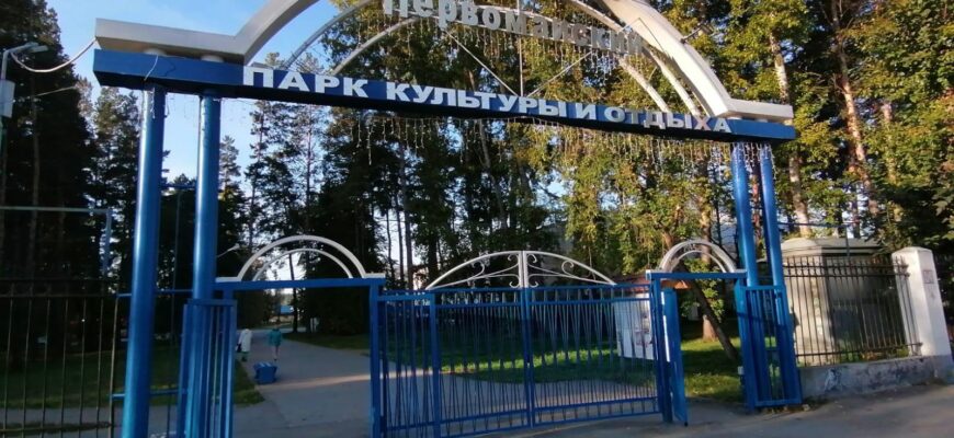 Парк «Первомайский»