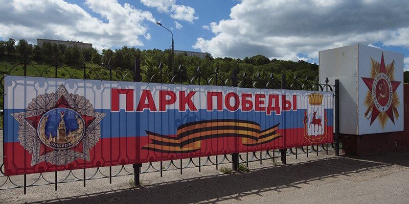Парк Победы
