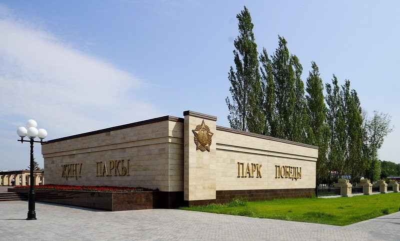 Парк Победы