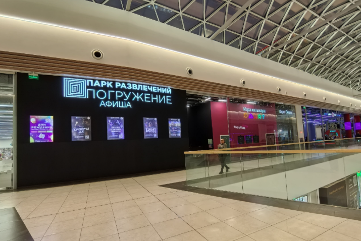 Парк развлечений «Погружение»