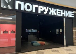 Парк развлечений «Погружение» — фото 3