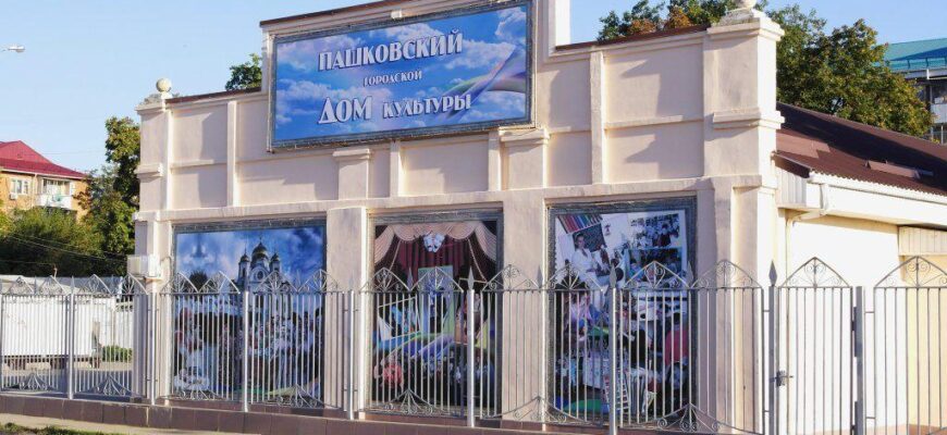 Пашковский городской дом культуры