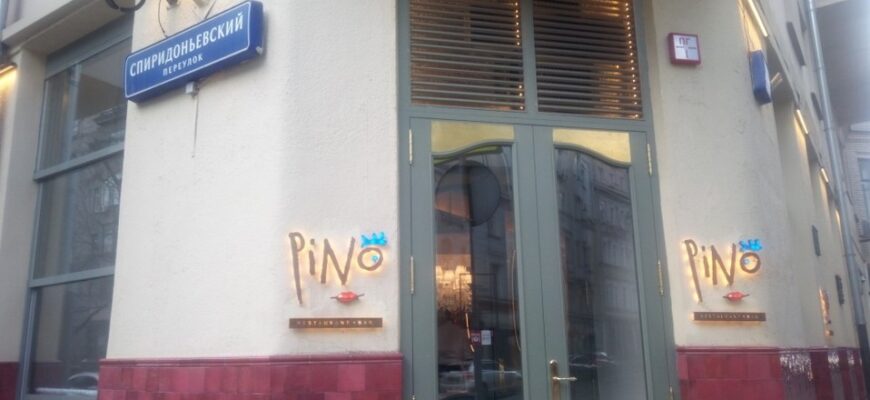 Пино / Pino