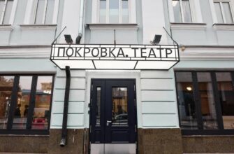 Покровка.Театр: мастерство русской драматургии в сердце Москвы