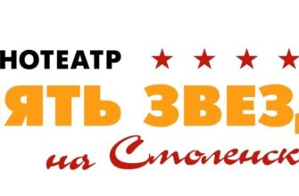 Пять звезд на Смоленской